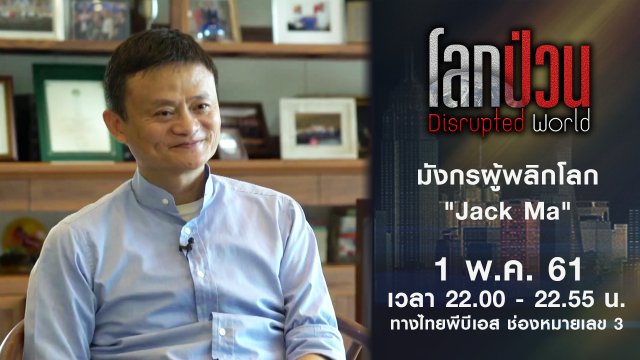 มังกรผู้พลิกโลก "Jack Ma"