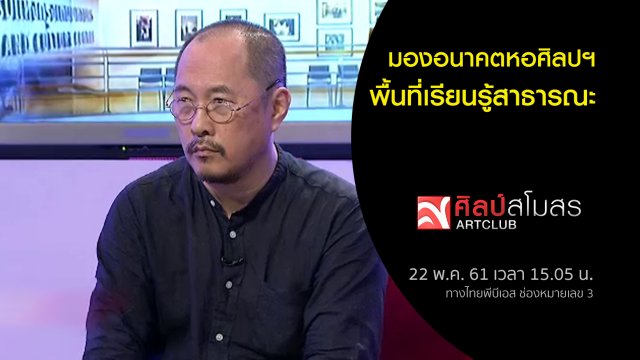 มองอนาคตหอศิลปฯ พื้นที่เรียนรู้สาธารณะ