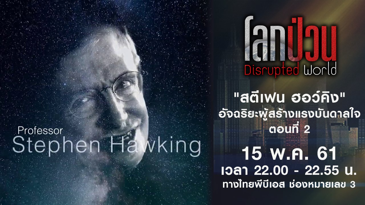โลกป่วน Disrupted World - "สตีเฟน ฮอว์คิง" อัจฉริยะผู้สร้างแรงบันดาลใจ ตอนที่ 2