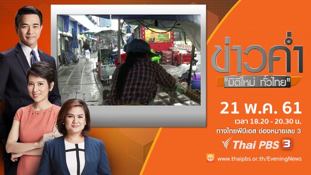 ประเด็นข่าว ( 21 พ.ค. 61)