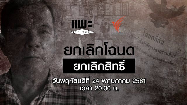 ยกเลิกโฉนด ยกเลิกสิทธิ์