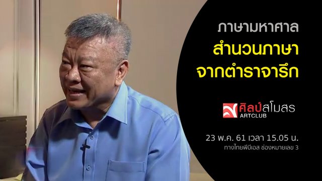 ภาษามหาศาล : สำนวนภาษาจากตำราจารึก