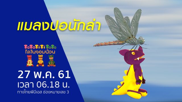 แมลงปอนักล่า