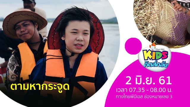 ตามหากระจูด