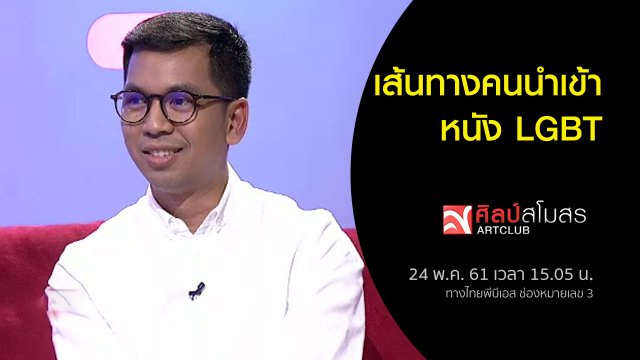 เส้นทางคนนำเข้าหนัง LGBT