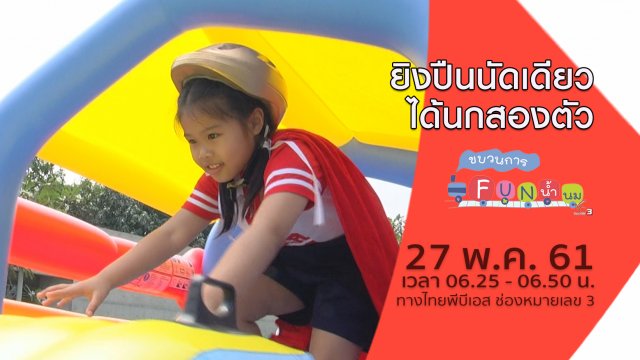 ยิงปืนนัดเดียวได้นกสองตัว