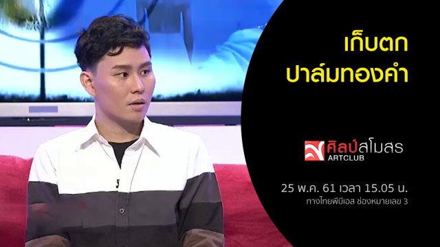 ศุกร์สรรบันเทิง : เก็บตกปาล์มทองคำ