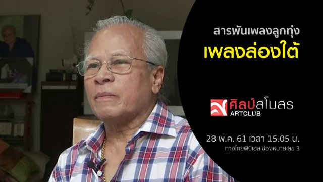 สารพันเพลงลูกทุ่ง : เพลงล่องใต้