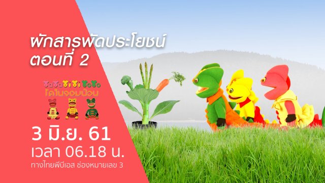 ผักสารพัดประโยชน์ ตอนที่ 2