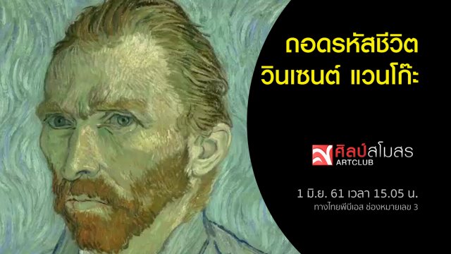 ศุกร์สรรบันเทิง : ถอดรหัสชีวิต วินเซนต์ แวนโก๊ะ
