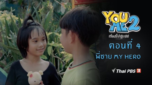 ตอนที่ 4 พี่ชาย My Hero