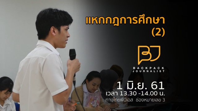 แหกกฎการศึกษา(2)