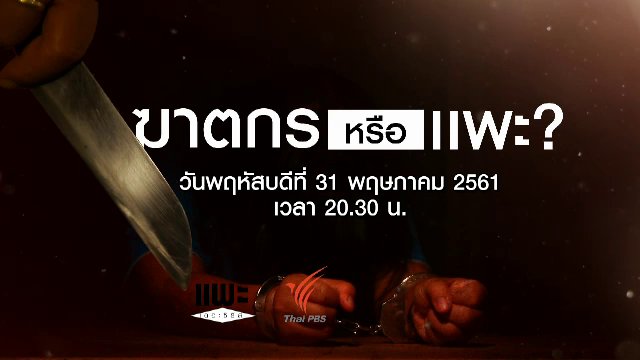 ฆาตกรหรือแพะ ?