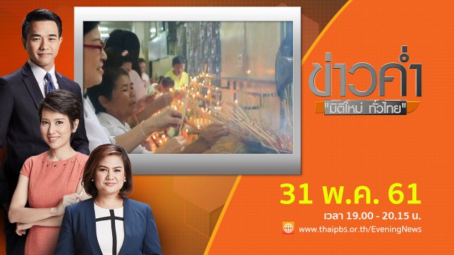 ประเด็นข่าว ( 31 พ.ค. 61)