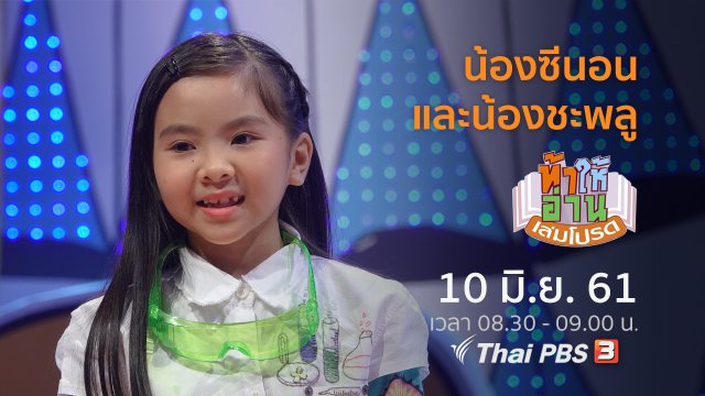 น้องซีนอน และน้องชะพลู