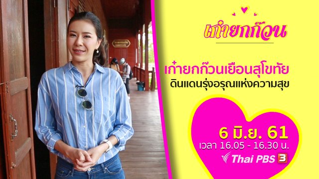 เก๋ายกก๊วนเยือนสุโขทัย ดินแดนรุ่งอรุณแห่งความสุข