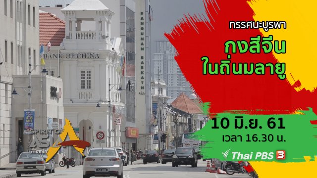 ทรรศนะบูรพา ตอน กงสีจีนในถิ่นมลายู