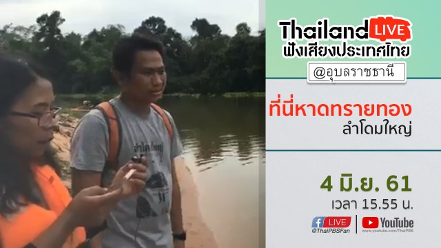 Online first Ep.17 ที่นี่หาดทรายทอง ลำโดมใหญ่