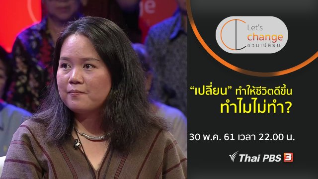 "เปลี่ยน" ทำให้ชีวิตดีขึ้น ทำไมไม่ทำ ?