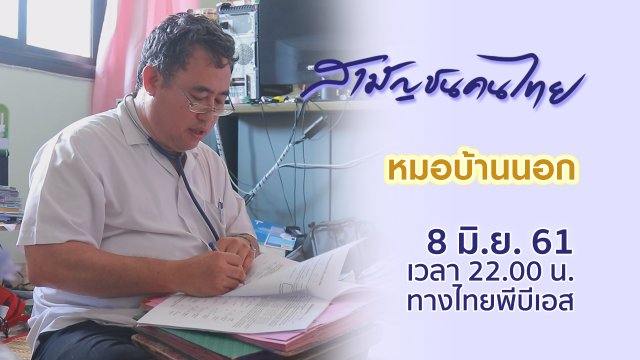 หมอบ้านนอก