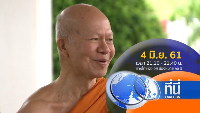 ประเด็นข่าว ( 4 มิ.ย. 61)