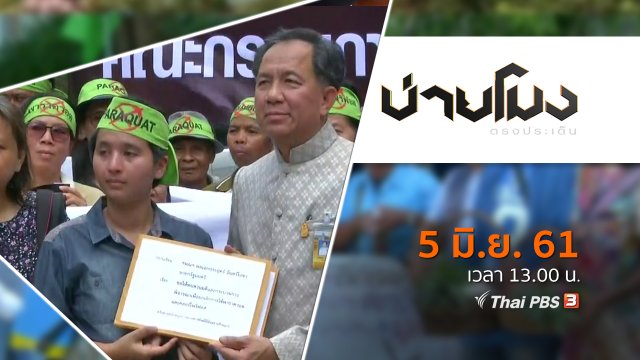 ประเด็นข่าว ( 5 มิ.ย. 61)