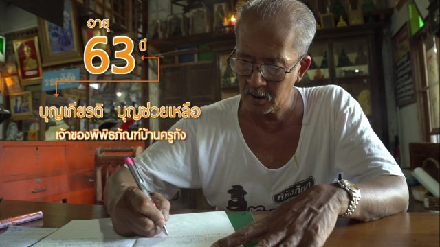 พิพิธภัณฑ์บ้านครูกัง/ หลัก 3ร ของผู้สูงวัย ต.หนองลาน