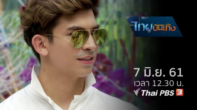 ประเด็นข่าว (7 มิ.ย. 61)