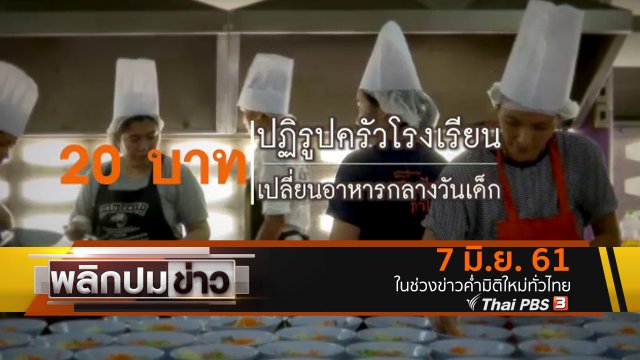 20 บาท ปฏิรูปครัวโรงเรียน เปลี่ยนอาหารกลางวันเด็ก