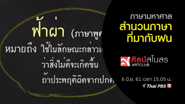 ภาษามหาศาล : สำนวนภาษาที่มากับฝน