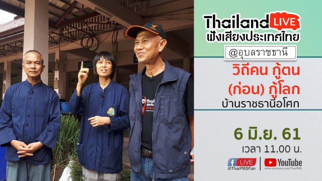 Online first Ep.20 "วิถีคน กู้ตน (ก่อน) กู้โลก"  บ้านราชธานีอโศก