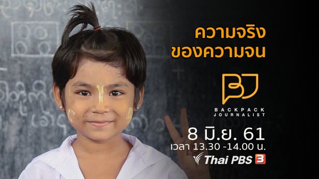 ความจริงของความจน