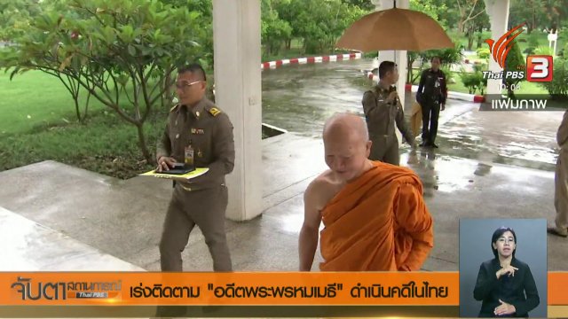 ประเด็นข่าว (6 มิ.ย. 61)