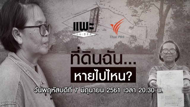 ที่ดินฉัน...หายไปไหน?