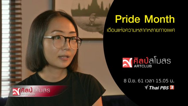 ศุกร์สรรบันเทิง : Pride Month เดือนแห่งความหลากหลายทางเพศ