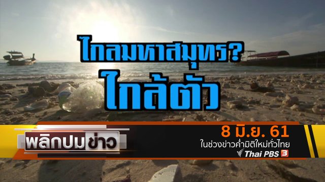 ไกลมหาสมุทร ? ใกล้ตัว