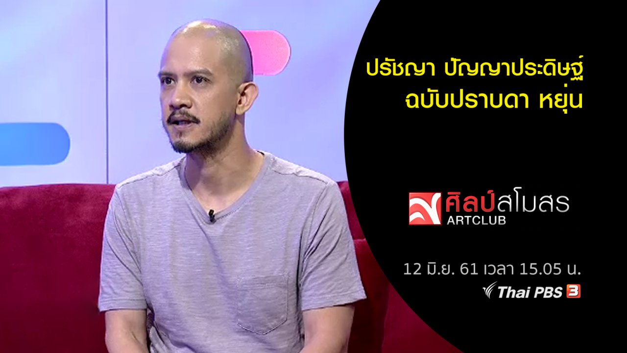 ศิลป์สโมสร - ปรัชญา ปัญญาประดิษฐ์ ฉบับปราบดา หยุ่น