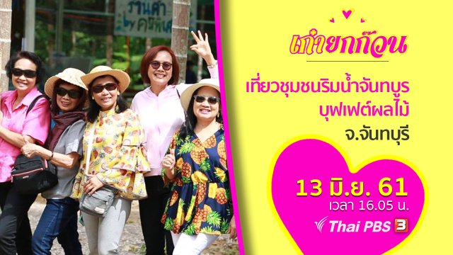 ชวนวัยเก๋าเที่ยวชุมชนริมน้ำจันทบูร บุฟเฟต์ผลไม้ จ.จันทบุรี