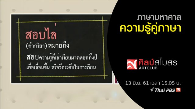 ภาษามหาศาล : ความรู้คู่ภาษา