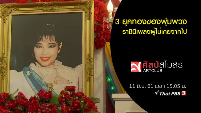 สารพันเพลงลูกทุ่ง : 3 ยุคทองของพุ่มพวง-ราชินีเพลงผู้ไม่เคยจากไป