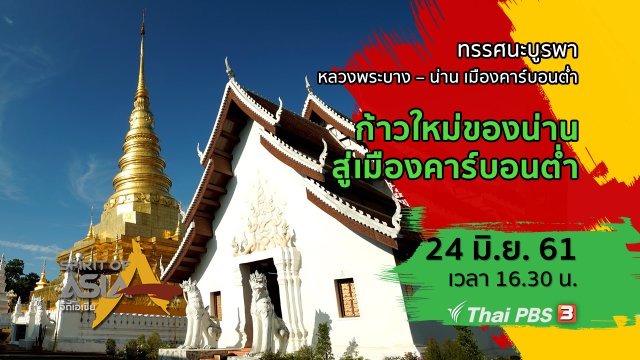 ทรรศนะบูรพา ตอน ก้าวใหม่ของน่าน สู่เมืองคาร์บอนต่ำ