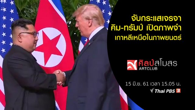 ศุกร์สรรบันเทิง : จับกระแสเจรจา คิม-ทรัมป์ เปิดภาพจำเกาหลีเหนือในภาพยนตร์
