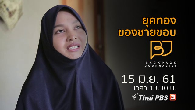 ยุคทองของชายขอบ