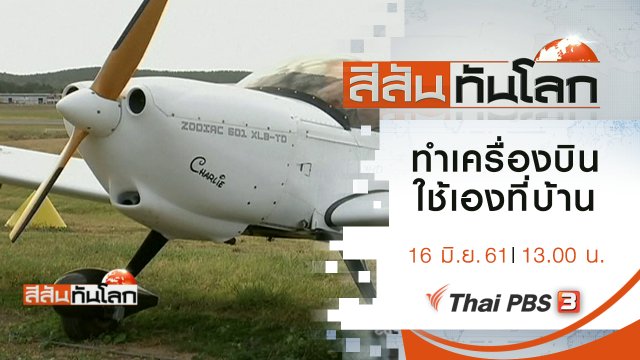 ประเด็นข่าว (16 มิ.ย. 61)