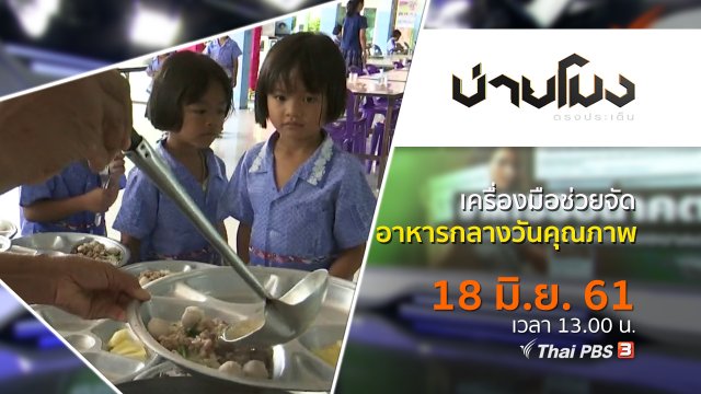ประเด็นข่าว ( 18 มิ.ย. 61)