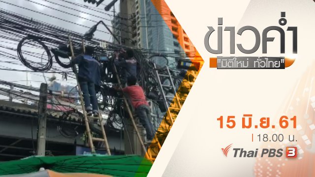 ประเด็นข่าว ( 15 มิ.ย. 61)