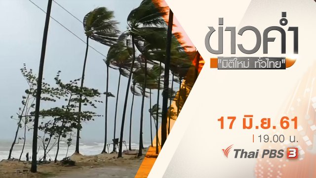 ประเด็นข่าว ( 17 มิ.ย. 61)