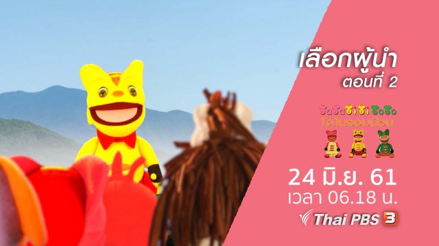 เลือกผู้นำ ตอนที่ 2