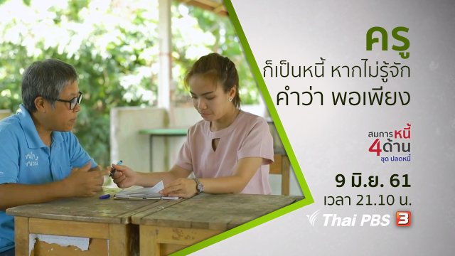 สมการหนี้ครู