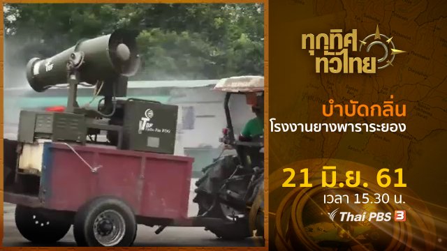 ประเด็นข่าว ( 21 มิ.ย. 61)